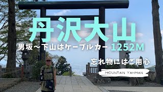 【日帰り登山】神奈川県／大山(男坂～見晴台～頂上)帰りはケーブルカーで下山（※概要欄に日記があります）