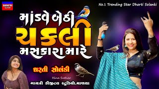 Modve Bethi Chakli-Dharti Solanki-Live Garba Program 2023 Non Stop-New Latest Gujarati Trending Song