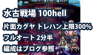 水古戦場100hellをフルオート！マグナで片面カグヤのトレハン10編成【グラブル】