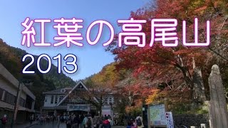 紅葉の高尾山　２０１３