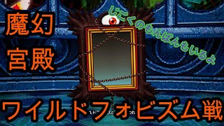 ドラクエ１０オフライン　魔幻宮殿のボス(2体目)ワイルドフォビズム戦