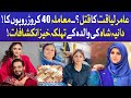 Aamir Liaquat Murder? | Dania Mothers Shocking Revealation | Latest News | Viral News