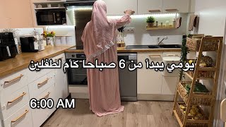 روتين من 6 صباحا كأم لطفلين⏰مقبلة رمضانية 🥟روتين يوم كامل