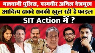 मलवानी पुलिस, परमबीर अनिल देशमुख,आदित्य ठाकरे सबकी खुल रही है फाइल, SIT Action में ? | Aditya |