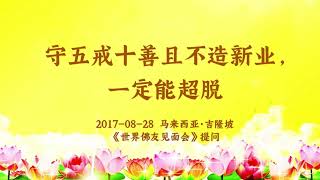 卢台长【共修组提问】守五戒十善且不造新业，一定能超脱 | 观世音菩萨心灵法门 (2017.08.28马来西亚吉隆坡)