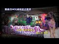 鄧麗君66冥誕追思音樂會 ~我只在乎你~~蔡千惠