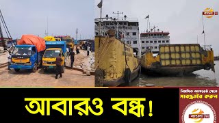 দুই দিনের মাথায় আবারও বন্ধ শিমুলিয়া-কাঁঠালবাড়ির ফেরি | Feri Ghat News Update | Bangla TV