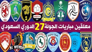 معلقين مباريات الجولة 27 السابعة والعشرون الدوري السعودي للمحترفين🎙SAUDI PRO LEAGUE