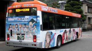 東海バス　ラブライブサンシャインラッピングバス　江梨発車！