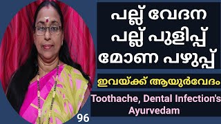 പല്ല് വേദന,പല്ല് പുളിപ്പ്, മോണപഴുപ്പ് ഇവയ്ക്ക് ആയുർവേദം | Toothache Dental Infection's | Palluvedana