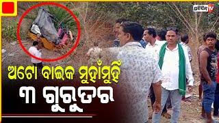 ଅଟୋ ବାଇକ ମୁହାଁମୁହିଁ, ୩ ଗୁରୁତର ୫ ଆହତ | PratidinTv