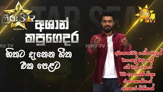 Ashan kapugedera | හිතට දැනෙන ගීත එක පෙළට | Hiru Star Season 04