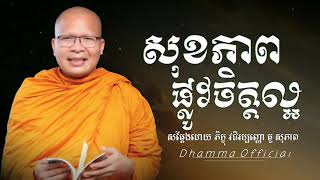 សុខភាព-ផ្លូវចិត្ត-ល្អ-Dhamma Official_អប់រំក្នុងចិត្ត