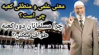 معنی علمی و منطقی کعبه چی است؟ چرا مسلمانان دور کعبه طواف میکنن؟ Dr zakir naik farsi