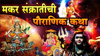 मकर संक्रांत पौराणिक कथा । Makar Sankranti Katha । मकर संक्राती कहाणी Makar Sankranti Story