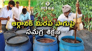 ఆర్గానిక్ మిరప సాగుపై శిక్షణ పొందండి || Training Program on Organic Chilli Farming || Karshaka Mitra