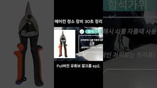 에어컨 청소 필수 장비 30초 정리!