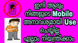 നിങ്ങളുടെ മൊബൈൽ ഇനി ആരും | അനാവശ്യമായി ഉപയോഗിക്കില്ല | എല്ലാം നിയന്ത്രിക്കാം | ABHISHEK K B |