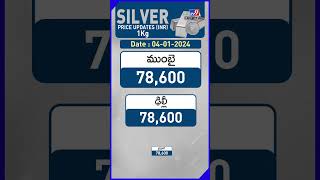 Silver Rates | వెండి ధరలు | 04-01-2024 : Money9 Telugu