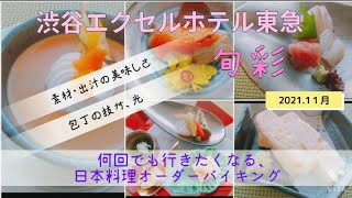 【ホテルブッフェ】ユネスコ無形文化遺産に登録されている「和食」/珍しい日本料理オーダーバイキング。お値段以上のお得感。日本料理オーダーバイキング・渋谷エクセルホテル東急　旬彩//2021年11月