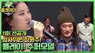 player7 [선공개] 차세대 글로벌 톱모델(?)에 도전하는 플레이어…? 190929 EP.11