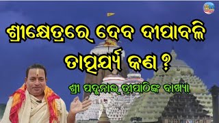 ଶ୍ରୀକ୍ଷେତ୍ରରେ ଦେବ ଦୀପାବଳି ତତ୍ପଯ୍ୟ କଣ ବାଖ୍ୟା କଲେ ପଣ୍ଡିତ ପଦ୍ମନାଭ ତ୍ରିପାଠୀ II purinews II musikatvnews