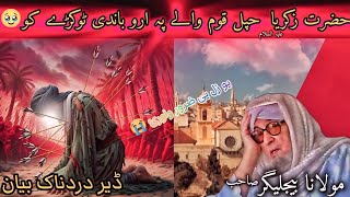 HAZRAT ZAKIRYA A.S  KHPALL KOM WALI PO ARO TOKRI KO😭 |molana bijlighar emotional pashto bayan|