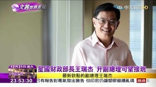 2019.12.21【文茜世界周報】新加坡李氏統治將結束　王瑞杰2022年可望接棒