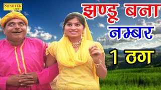 झंडू की सुपर हिट कॉमेडी | झंडू बना नम्बर  1 ठग | Jhandu Bana Nambar 1 Thag | Hit Haryanvi Comedy