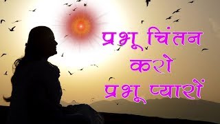 योग में बैठ कर इस गीत का आनंद लें - Prabhu Chintan Karo Prabhu Pyaro | Bk Meditation Songs
