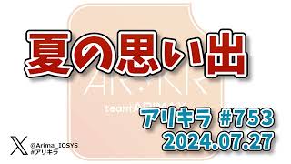 【ラジオ】アリキラ 第753回「夏の思い出」