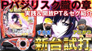 【パチンコ】新台実践！ Pバジリスク～甲賀忍法帖～2 朧の章 開放パターンやセグもご紹介！