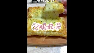 万能的手抓饼，家里有手抓饼的都安排起来吧 假期的快乐是美食给的 披萨#跟着抖音学做菜