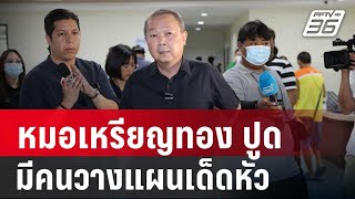 หมอเหรียญทอง ปูดมีคนวางแผนเด็ดหัว | เที่ยงทันข่าว | 16 พ.ค. 67