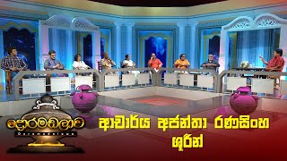 ආචාර් ය අජන්තා රණසිංහ ශූරීන් | Doramadalawa - (2023-02-20) | ITN