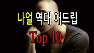 나얼(Naul) 역대 최고의 애드립 Top 10