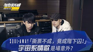 【怎麼還不睡？Behind This Track. EP4】J.Sheon自嘲「撕票不成變階下囚」！宇宙系情歌竟來自一場意外？！｜囚(Soul Away) 音樂製作秘辛