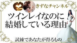 ツインレイの結婚が意味するもの!最愛の人が現世で結婚している理由とは【きずなチャンネル】