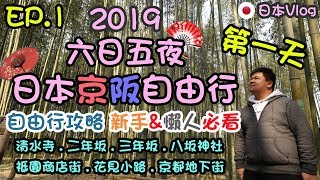 【2019日本京都大阪自由行】Day 1｜京阪自由行攻略、新手＆懶人必看｜清水寺、八坂神社｜祗園商店街、花見小路｜京都地下街大阪燒｜六日五夜京阪自由行 EP.1 Day1