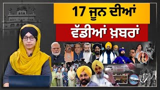 TOP NEWS | BIG NEWS | 17 JUNE 2025 | 17 ਜੂਨ ਦੀਆਂ ਵੱਡੀਆਂ ਖ਼ਬਰਾਂ | THE KHALAS TV