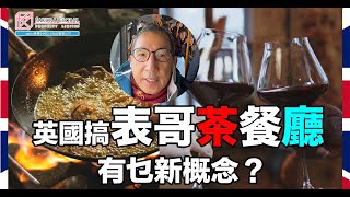 【英國隨口up EP.75】要係英國搞茶餐廳，張導有乜新概念？