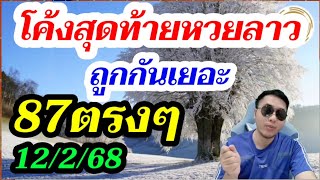 สรุปหวยลาว 87ตรงๆ 3คู่ วันนี้เฮกันอีก! ลาวพัฒนา12/2/68 ช่องหวยลาว