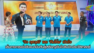 'วิว กุลวุฒิ' และ 'ทีมโค้ช' เปิดใจ เส้นทางการแข่งขันแบดมินตันสู่เหรียญเงินโอลิมปิกประวัติศาสตร์