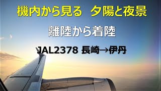 【JAL機内映像】離陸から着陸　長崎→伊丹　夕陽・夕焼けと夜景が一度に見れたタイミングでした！　Japan Airlines 2378 E70 Landing Nagasaki to Osaka