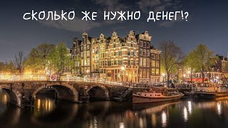 #9 Переезд в Нидерланды. Сколько нужно денег в Голландии. Зарплаты в Нидерландах.