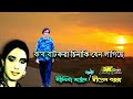 kor batoruwa sinaki jen lagise ক ৰ বাটৰুৱা চিনাকি যেন লাগিছে by nilima khatun u0026 dwipen baruah