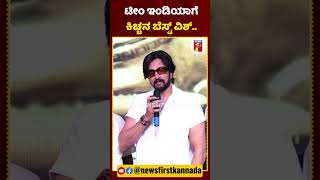 ಟೀಂ ಇಂಡಿಯಾಗೆ ಕಿಚ್ಚ ಸುದೀಪ ಬೆಸ್ಟ್ ವಿಶ್.. | #NewsFirstShorts #KichchaSudeep #IndiavsAustralia