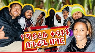 ልንዝናና ሄደን ታግተን ነበር #arts #ebs #seifuonebs #kanatv