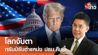 โลกจับตา ทรัมป์รับตำแหน่ง ปธน.คืนนี้ I คนชนข่าว I 20-01-68