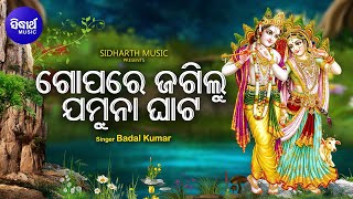 Gopare Jagilu Jamuna Ghata - Krushna Bhajan | Badal Kumar | ଗୋପରେ ଜଗିଲୁ ଯମୁନା ଘାଟ | Sidharth Music